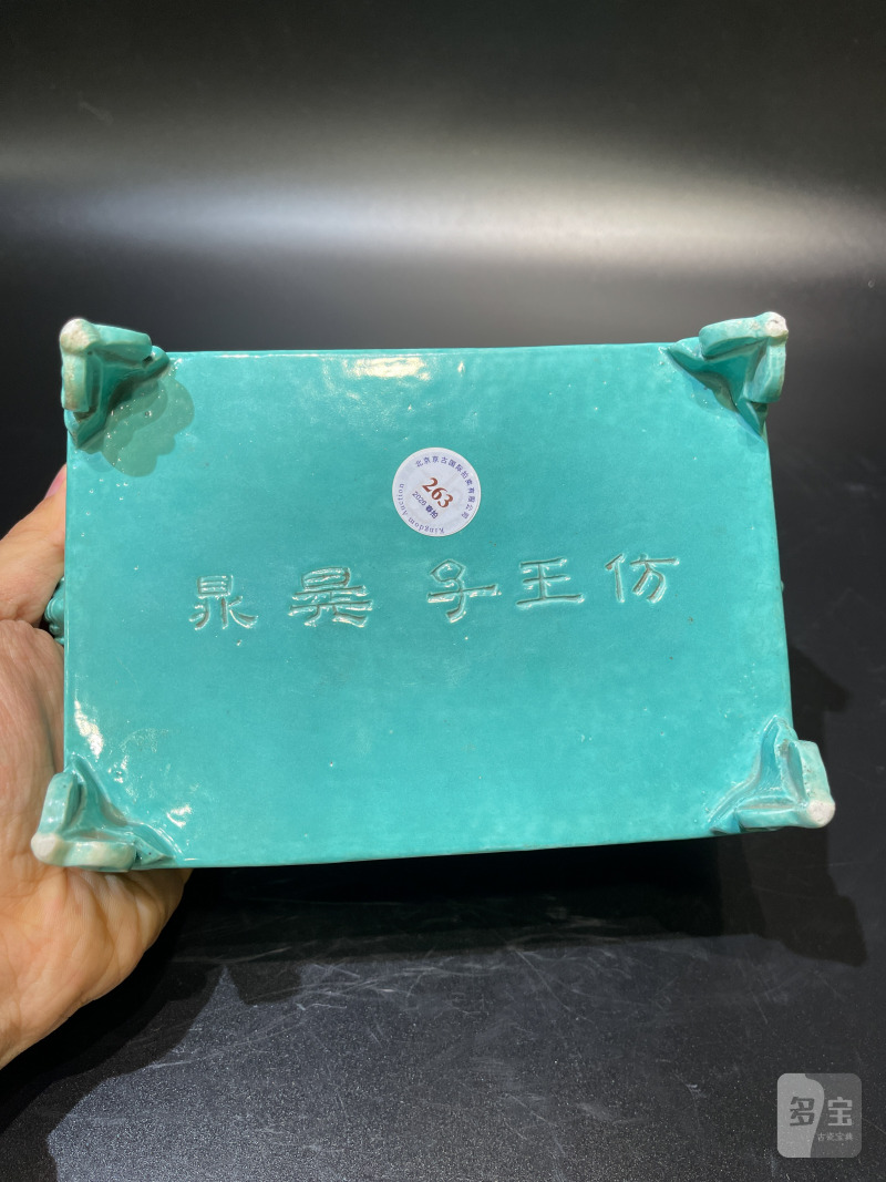 清 松石绿釉拐子龙纹四足洗 - 图8